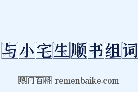 与小宅生顺书组词是什么意思的图片